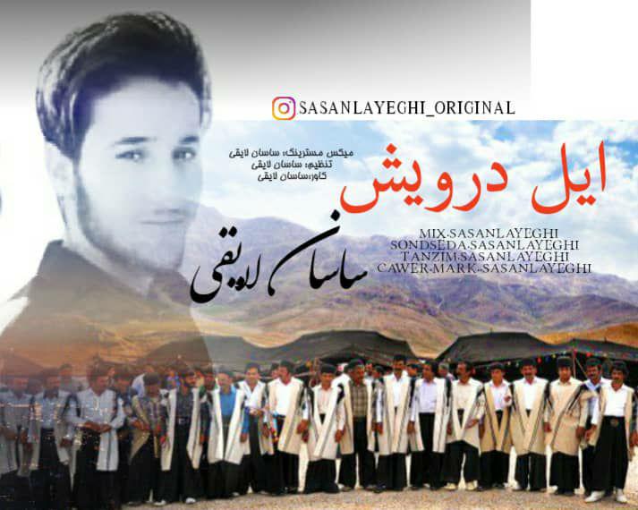 ساسان لایقی ایل درویش